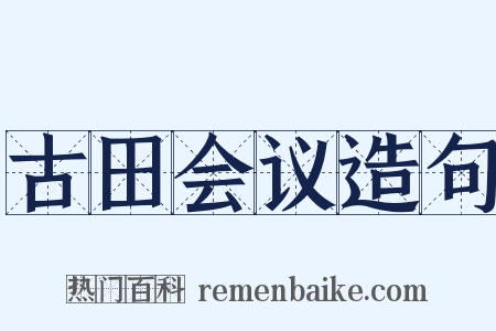古田会议造句是什么意思的图片